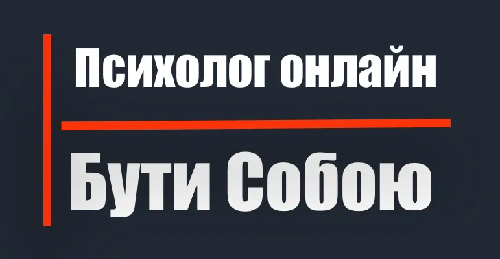 Психологи онлайн консультація психотерапевта